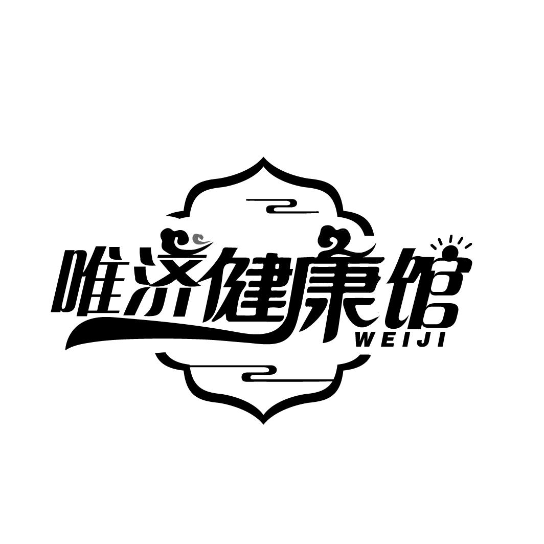唯济健康馆
WEIJI
