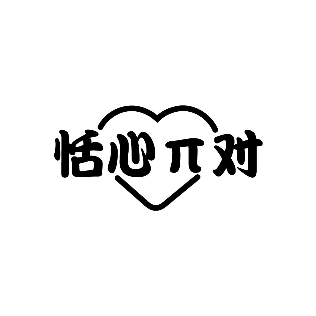 恬心对