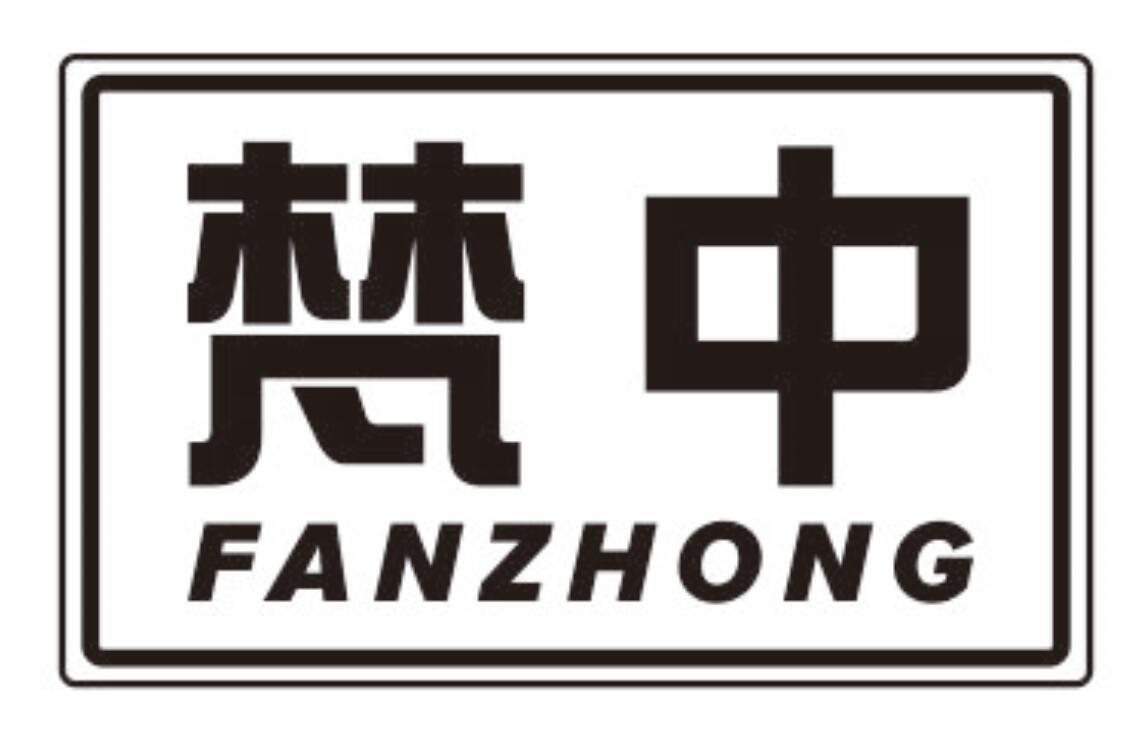 梵中FANZHONG