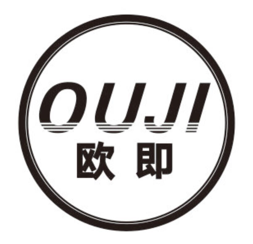 欧即OUJI
