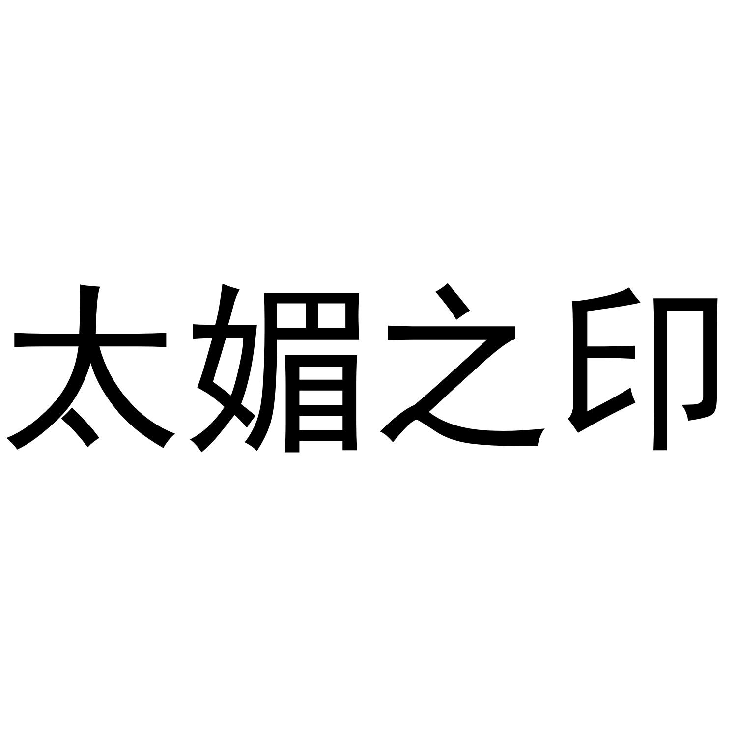 太媚之印