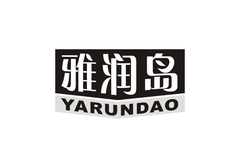 雅润岛