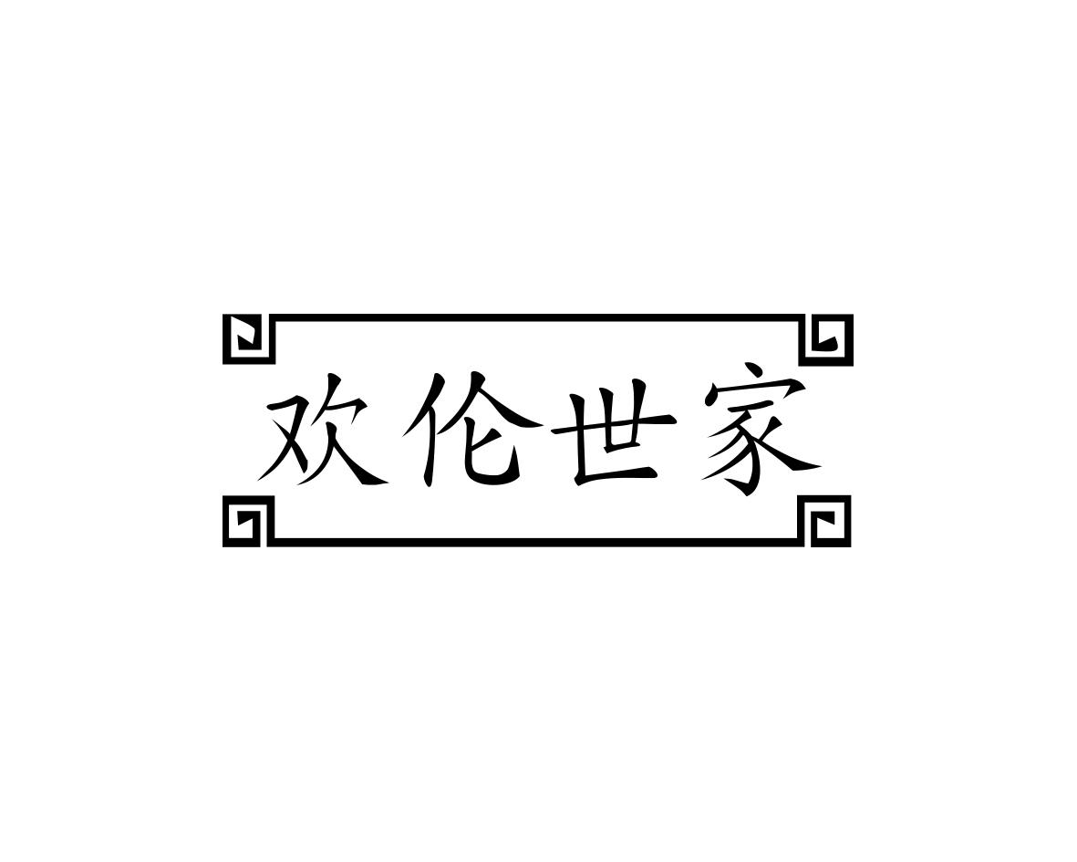 欢伦世家