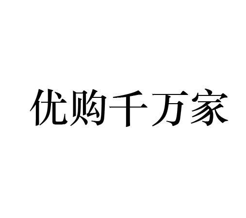 优购千万家
