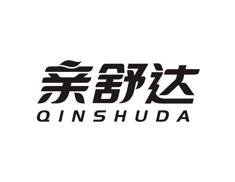 亲舒达