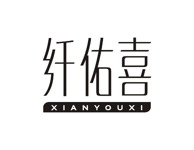 纤佑喜