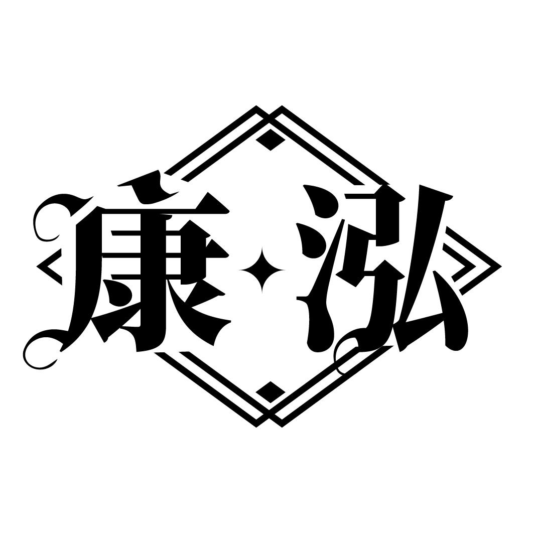 康泓