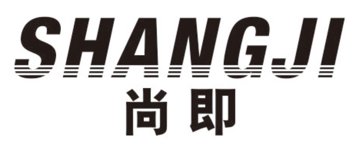 尚即SHANGJI