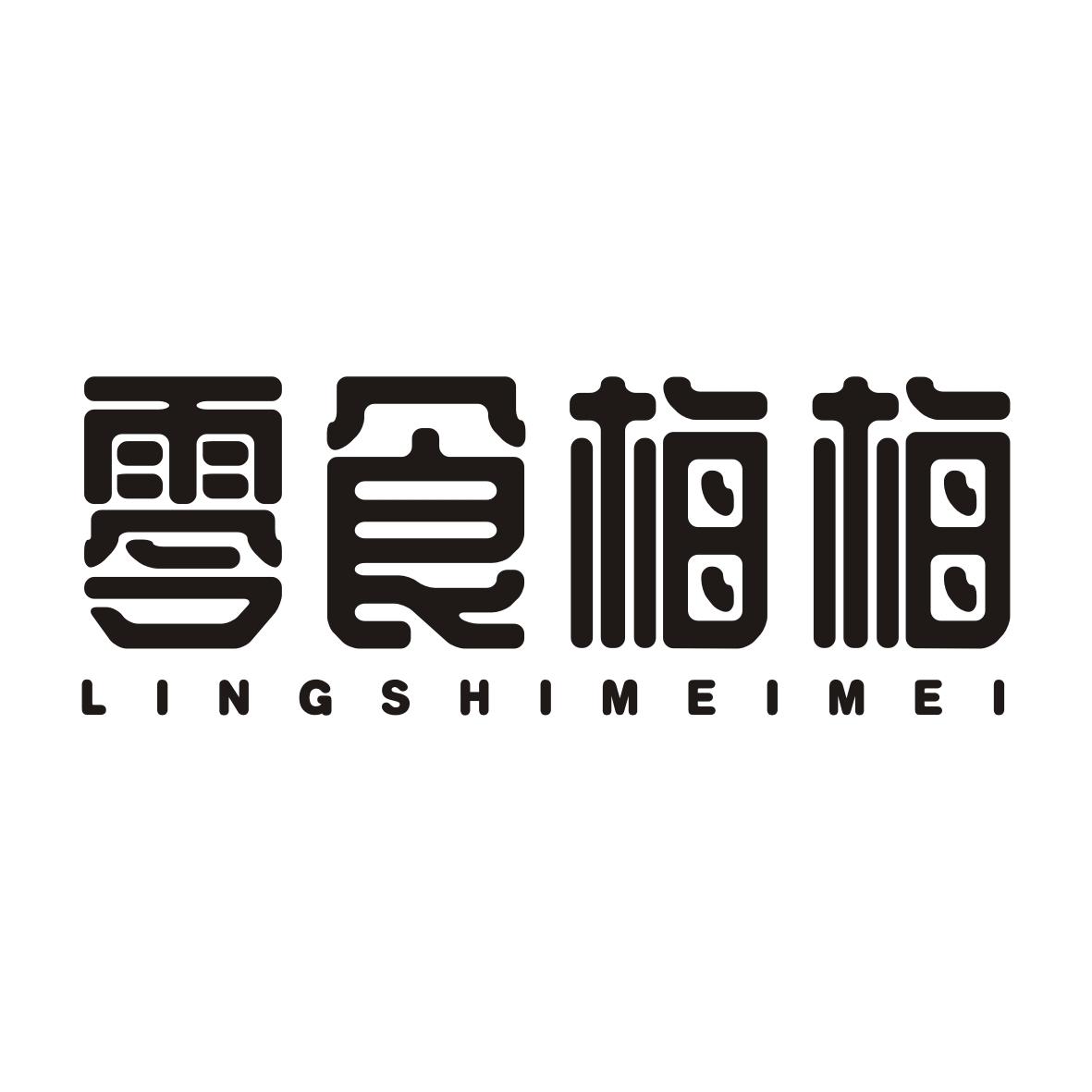 零食梅梅LINGSHIMEIMEI