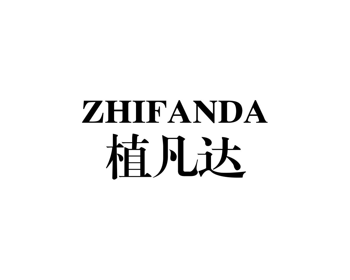 植凡达