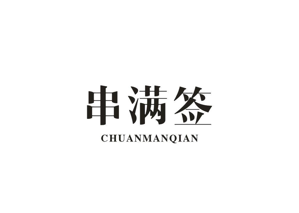 串满签