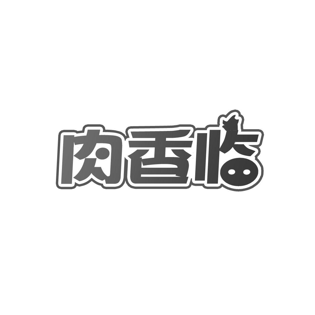 肉香临