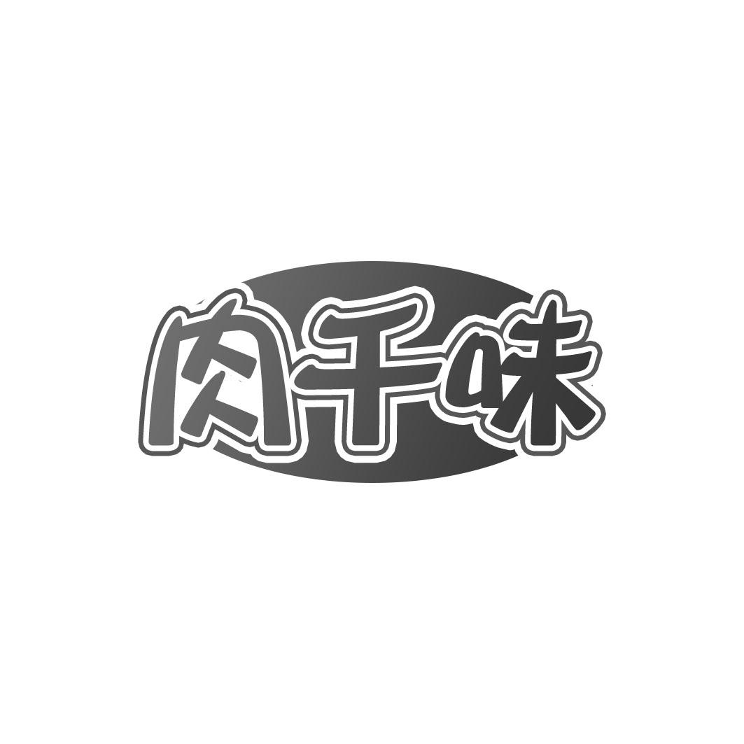 肉千味