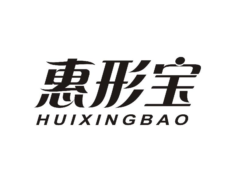 惠形宝