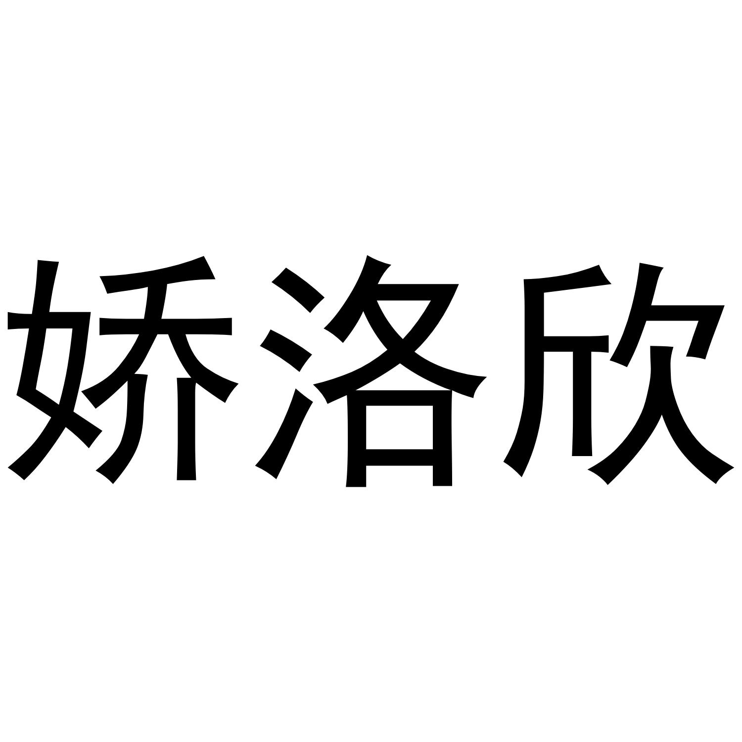 娇洛欣