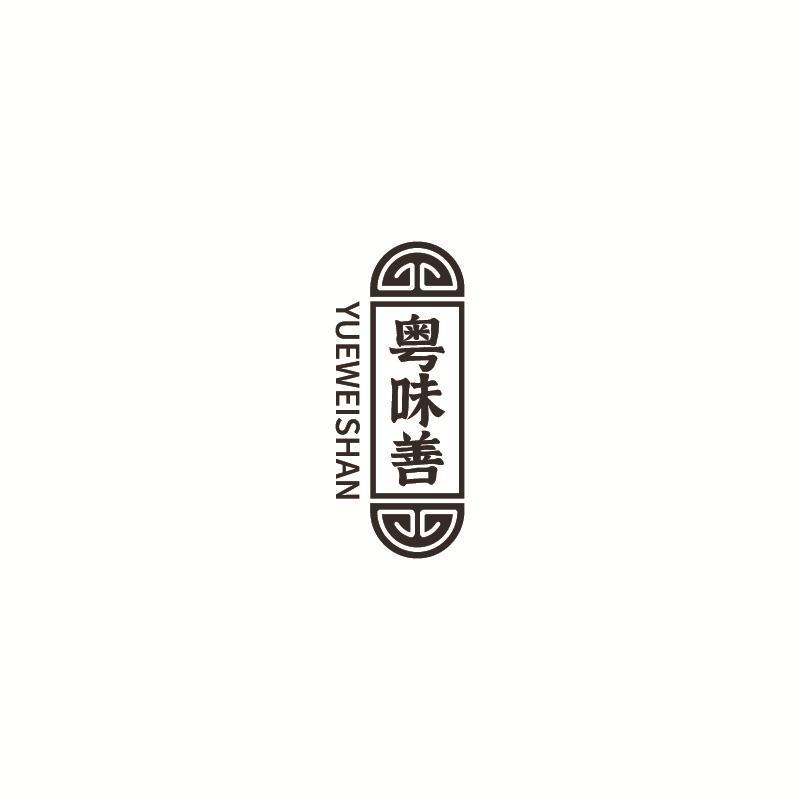 粤味善