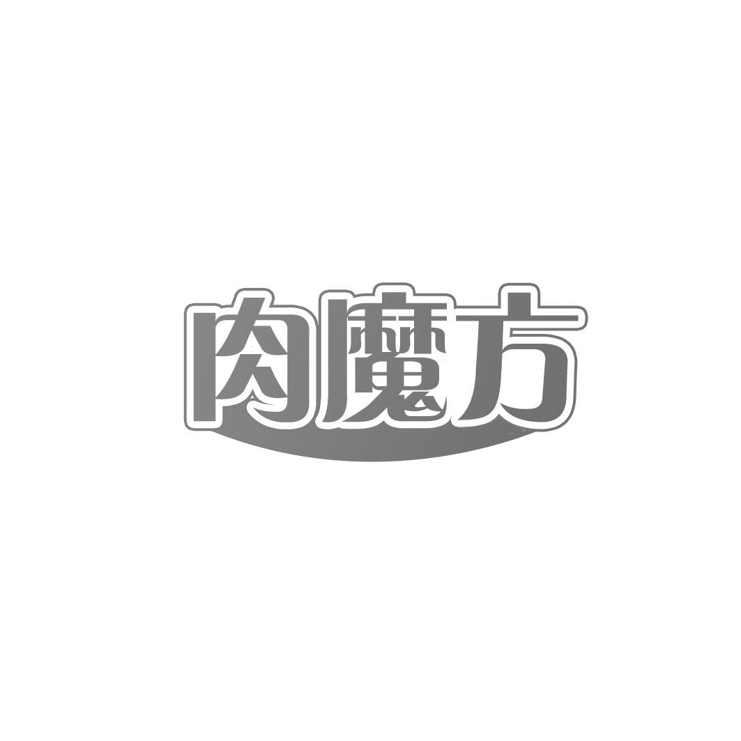 肉魔方
