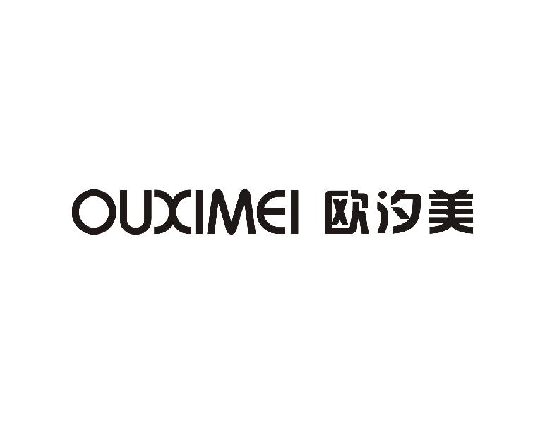 欧汐美