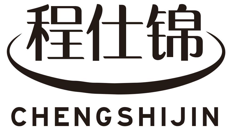 程仕锦