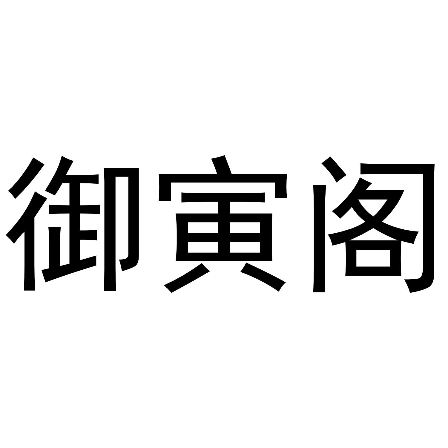 御寅阁