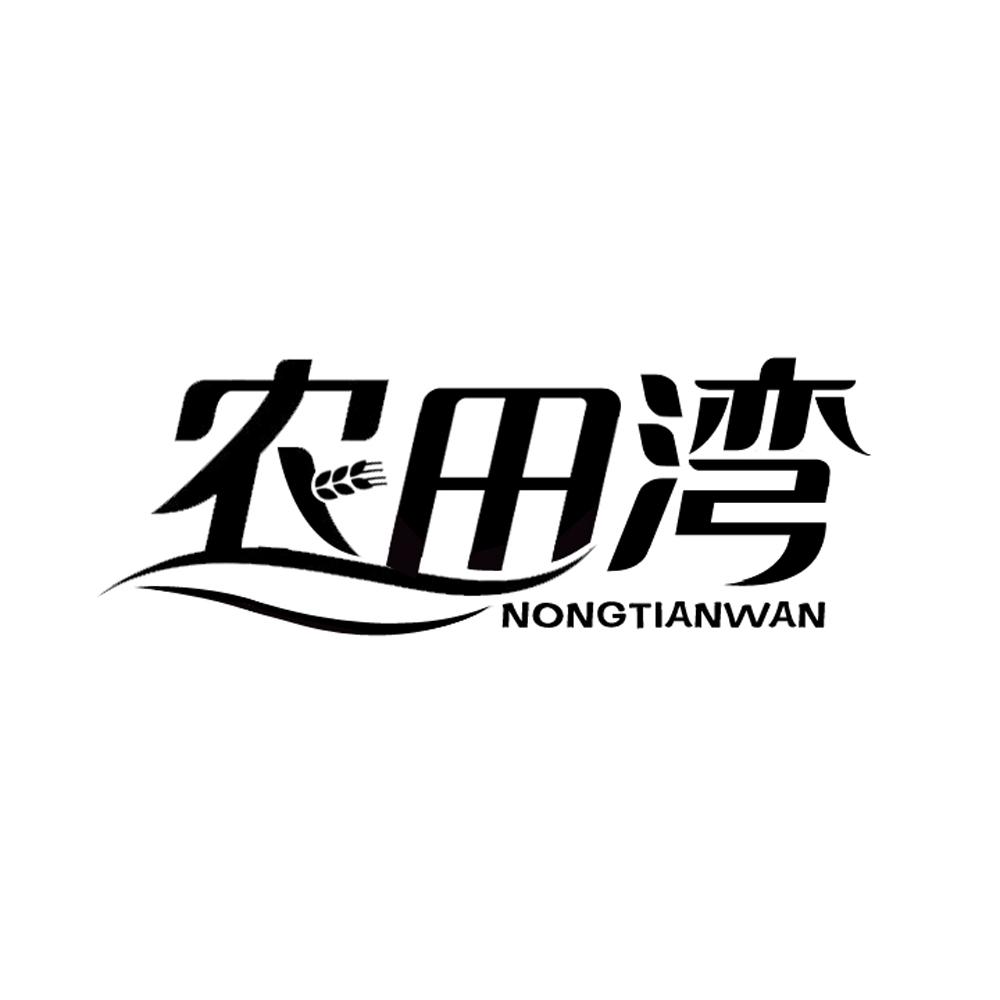农田湾