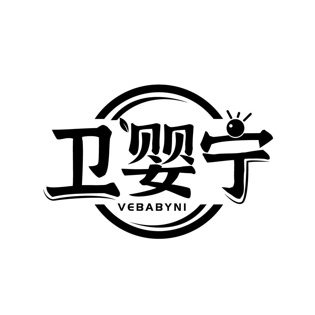 卫婴宁
VEBABYNI