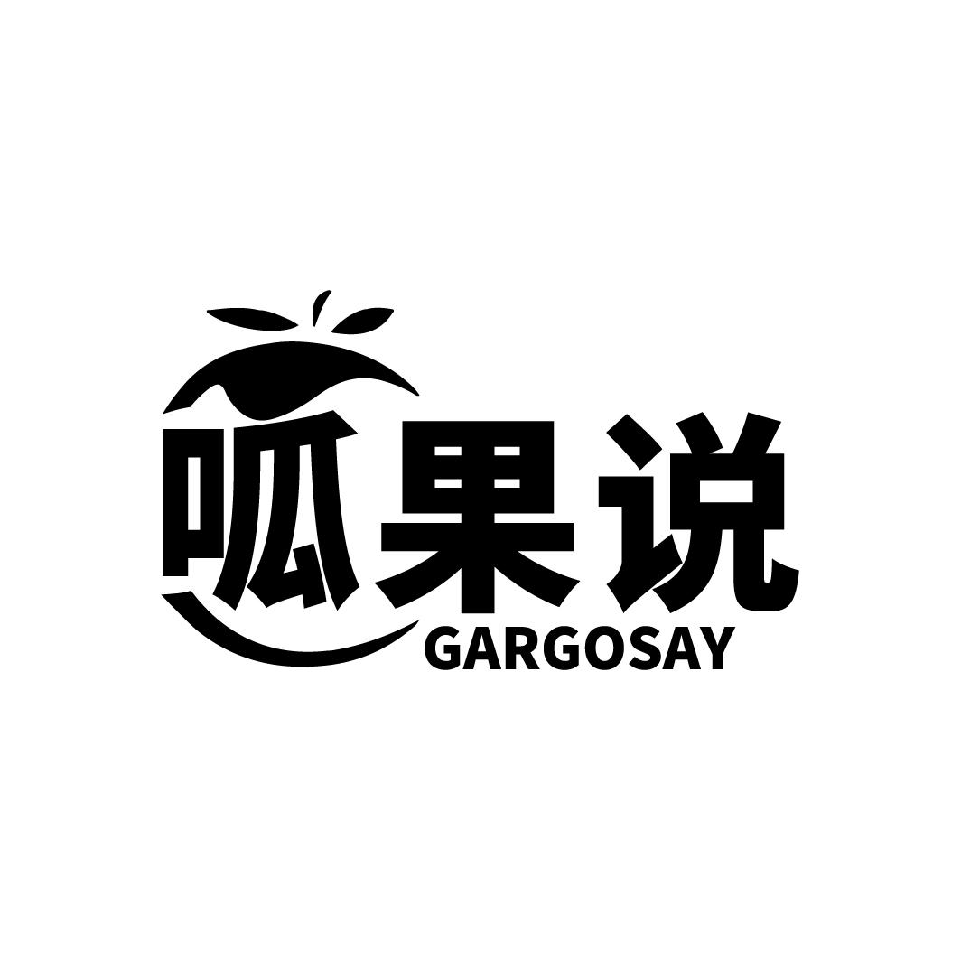 呱果说
GARGOSAY