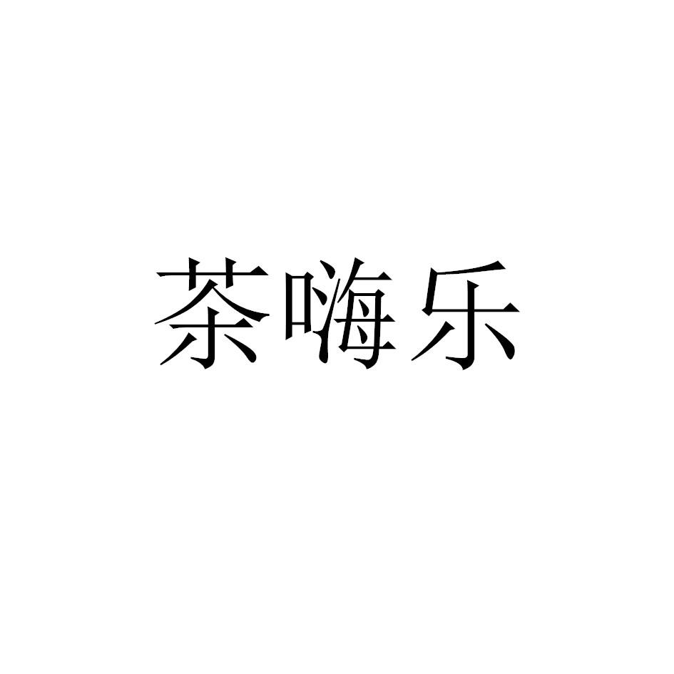 茶嗨乐