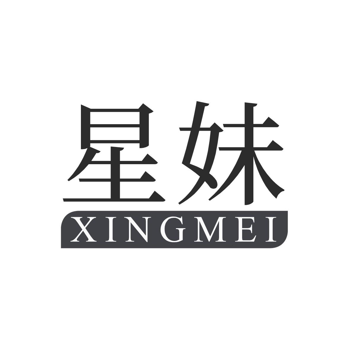 星妹