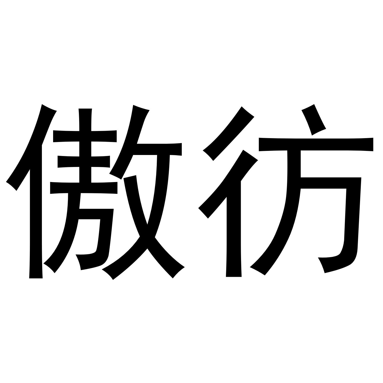 傲彷
