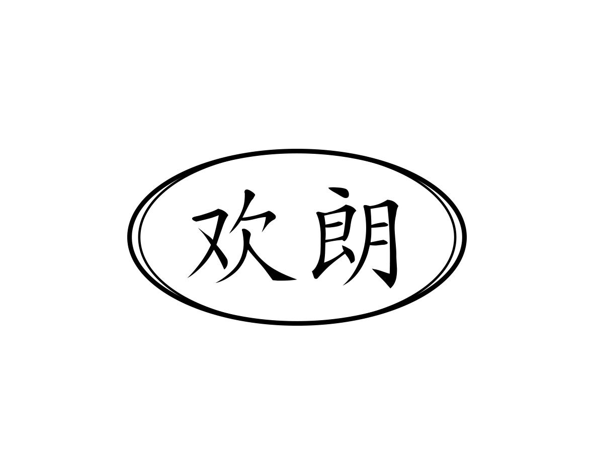 欢朗
