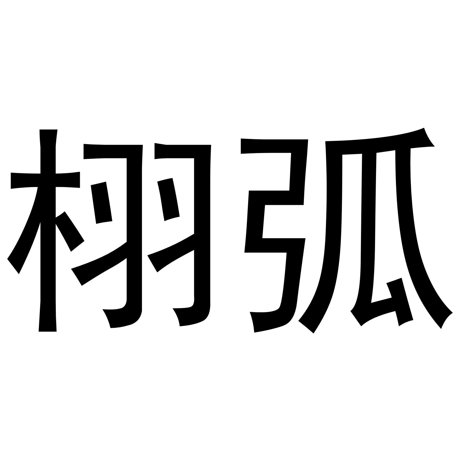 栩弧