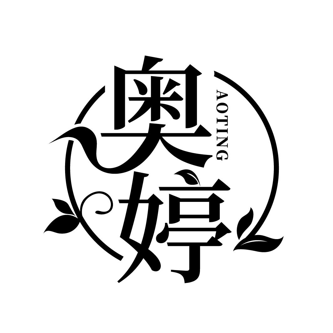奥婷