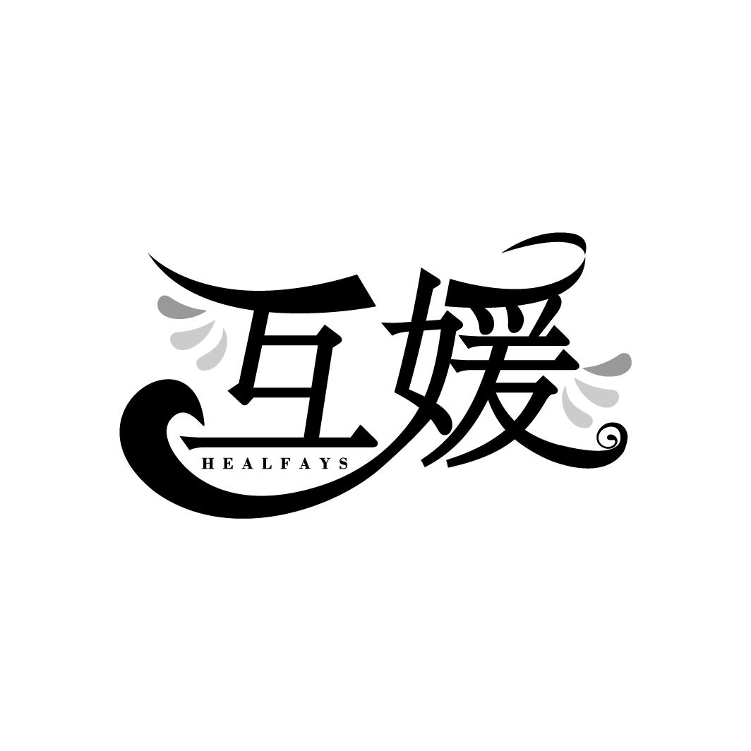 互媛
HEALFAYS