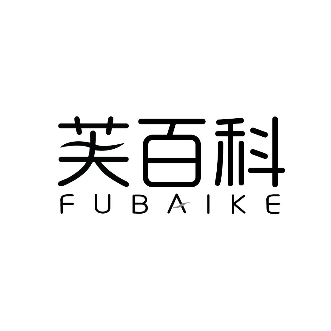 芙百科