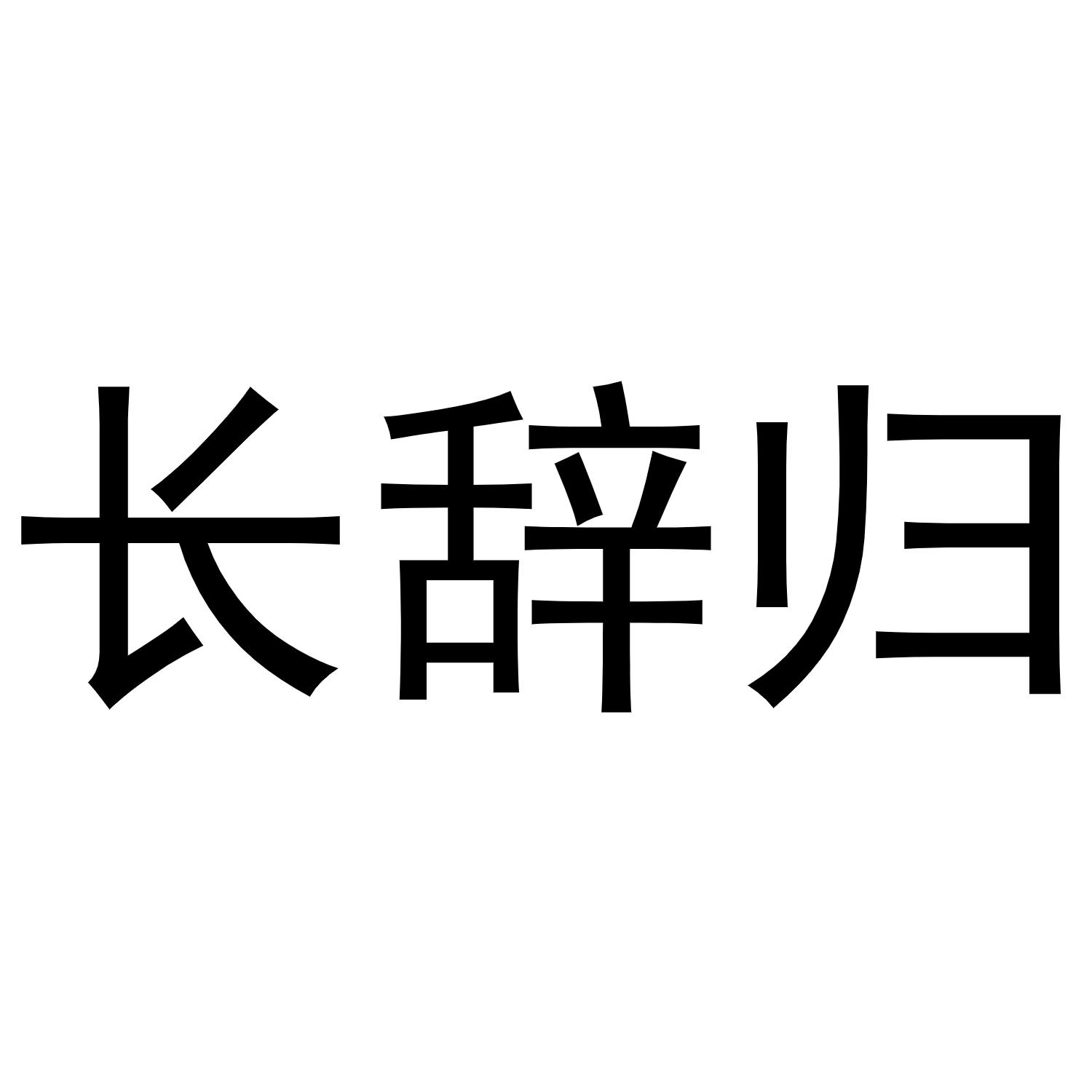 长辞归