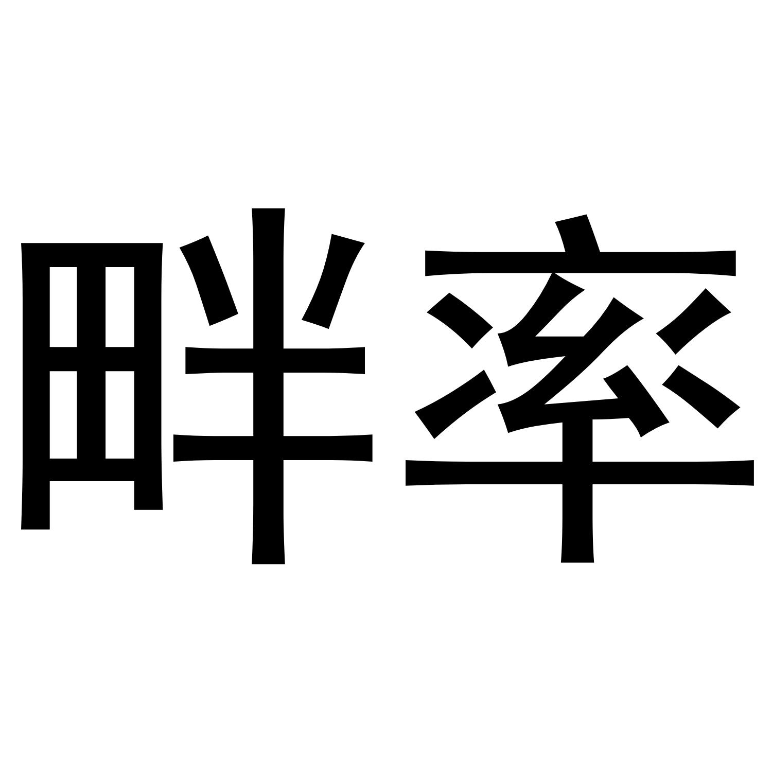 畔率