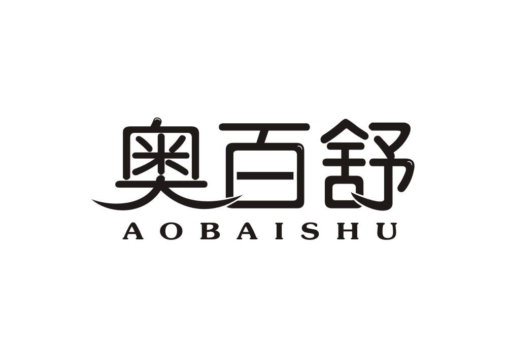 奥百舒