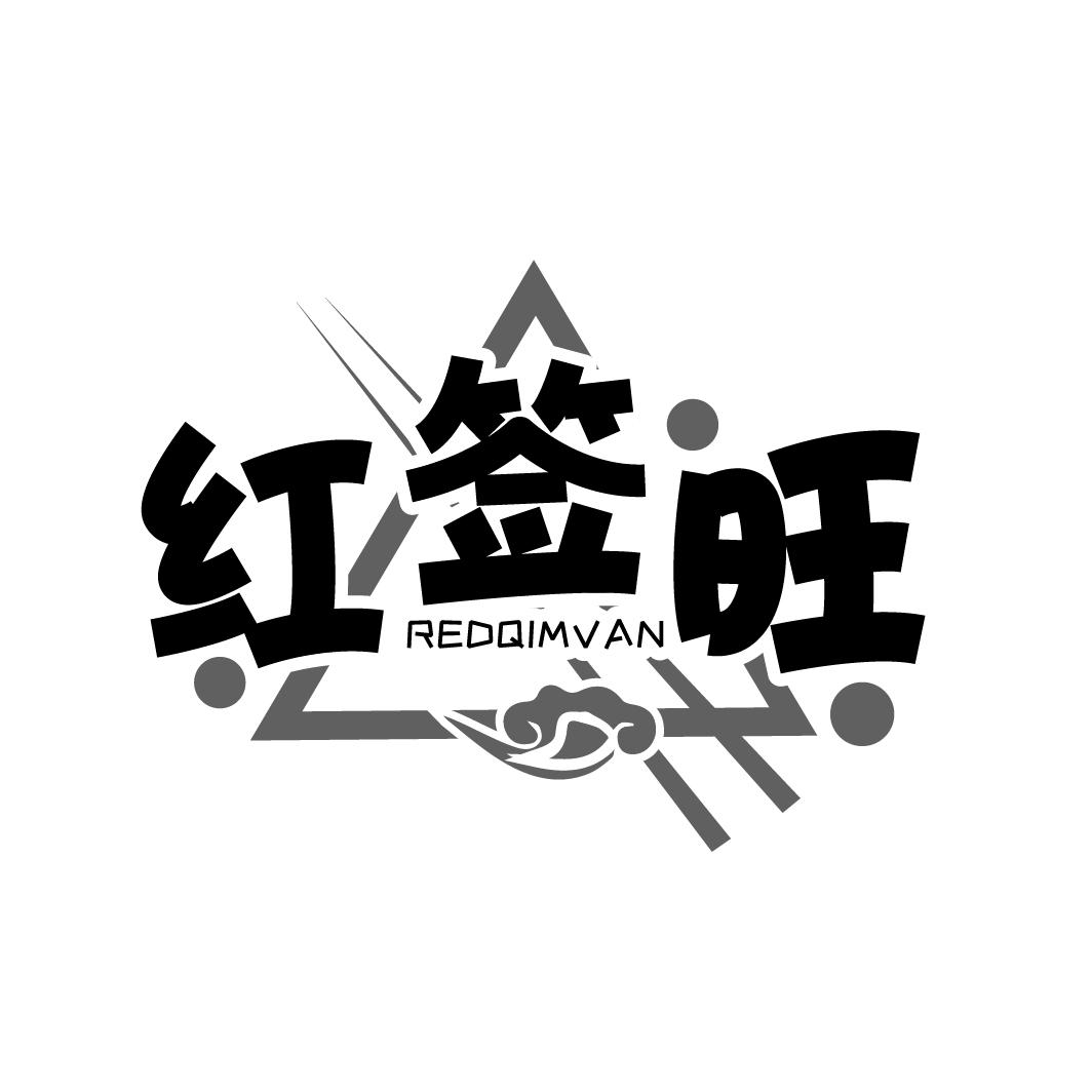 红签旺
REDQIMVAN