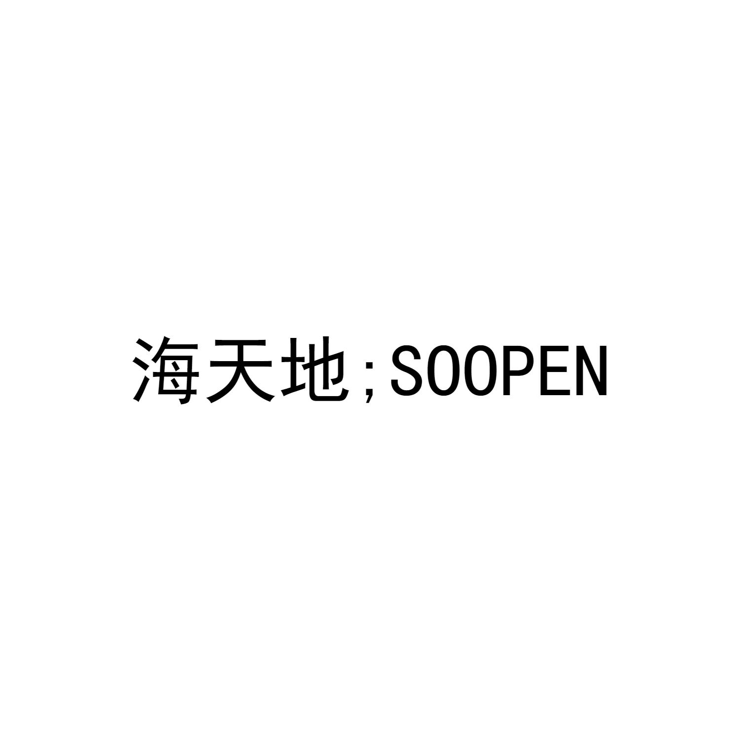 海天地；SOOPEN