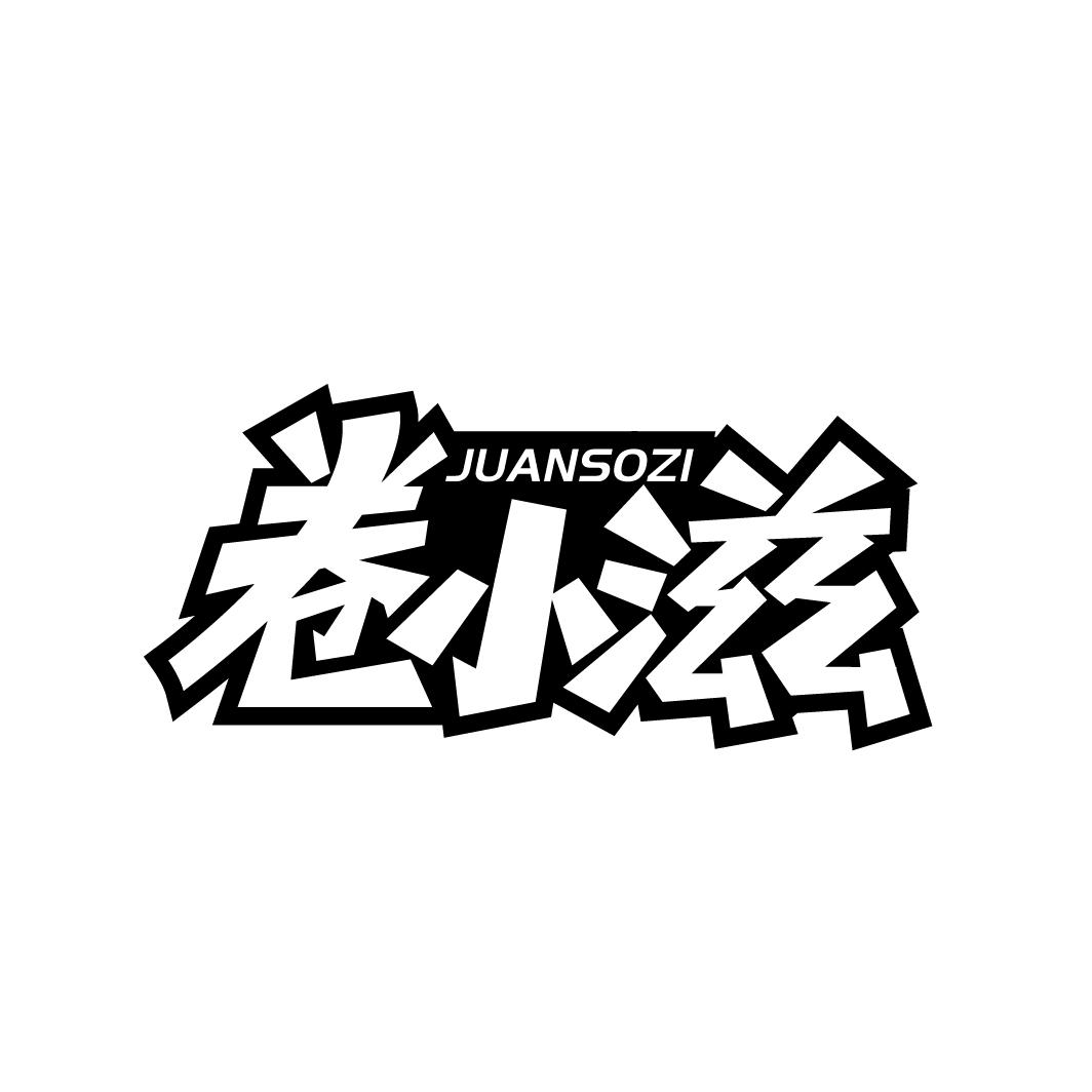 卷小滋
JUANSOZI