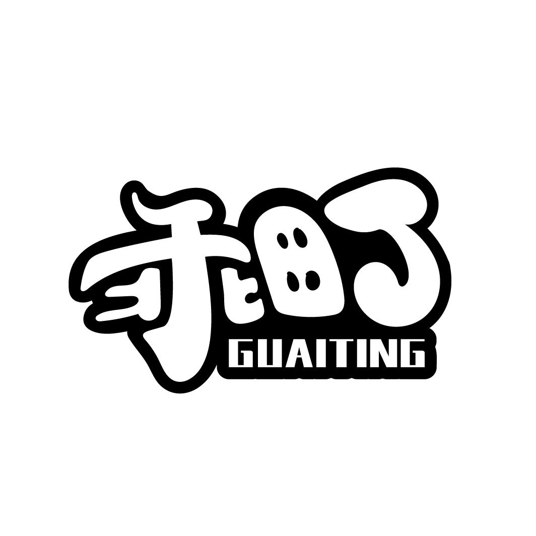 乖町
GUAITING