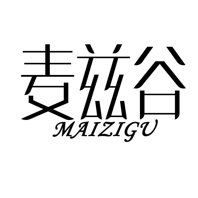 麦兹谷