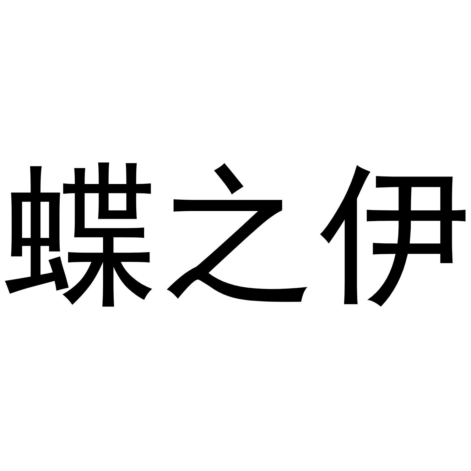 蝶之伊