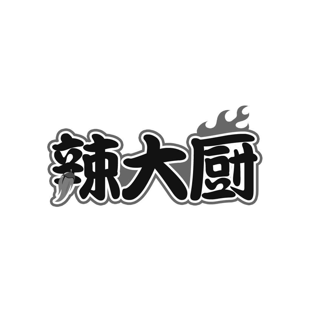 辣大厨