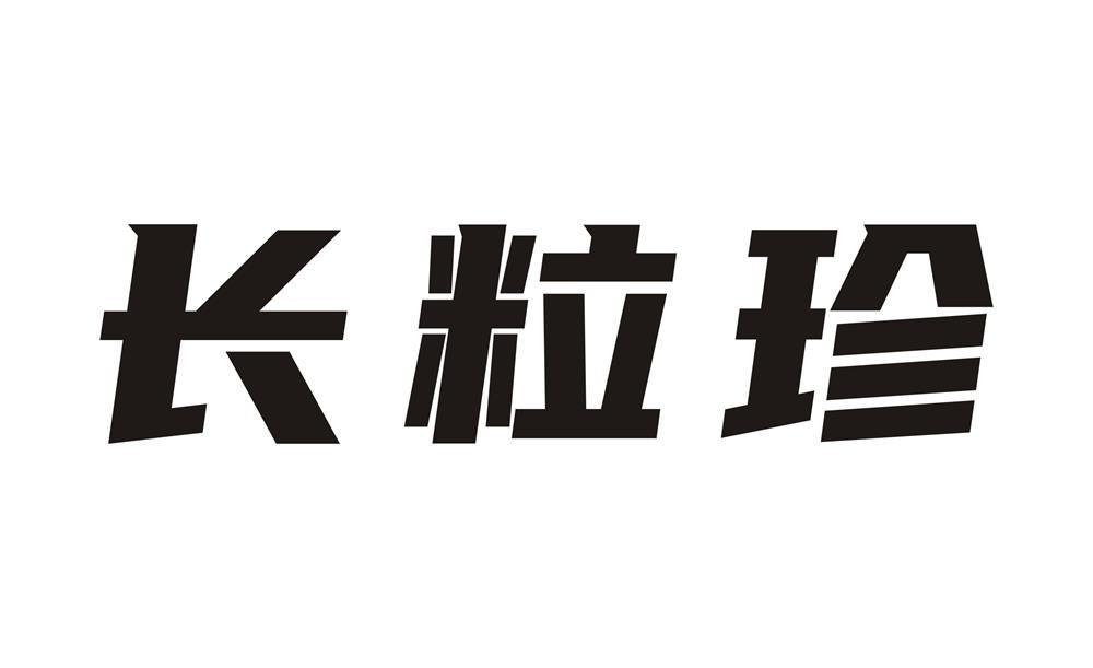 长粒珍