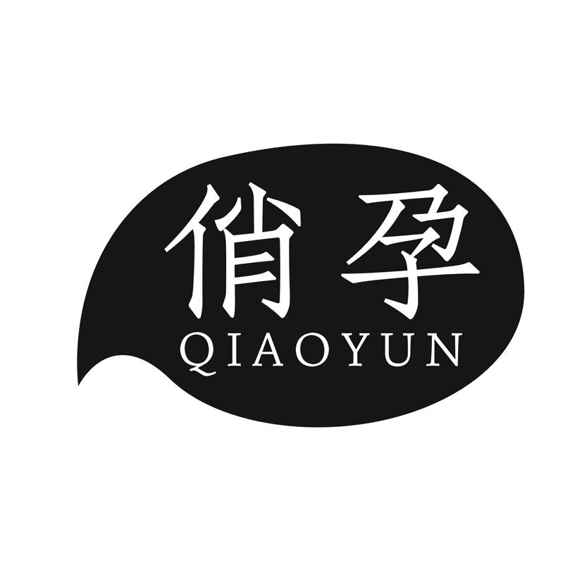俏孕