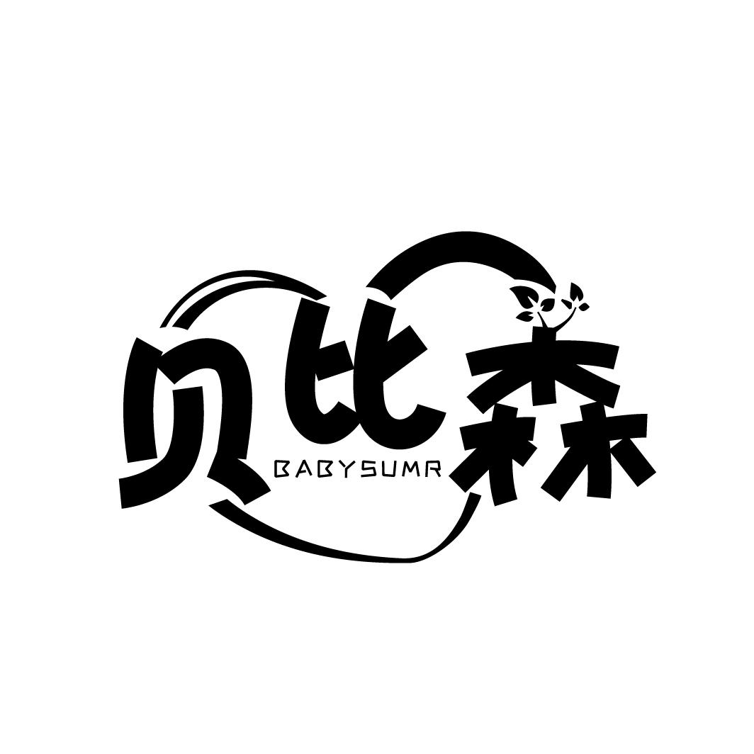 贝比森
BABYSUMR