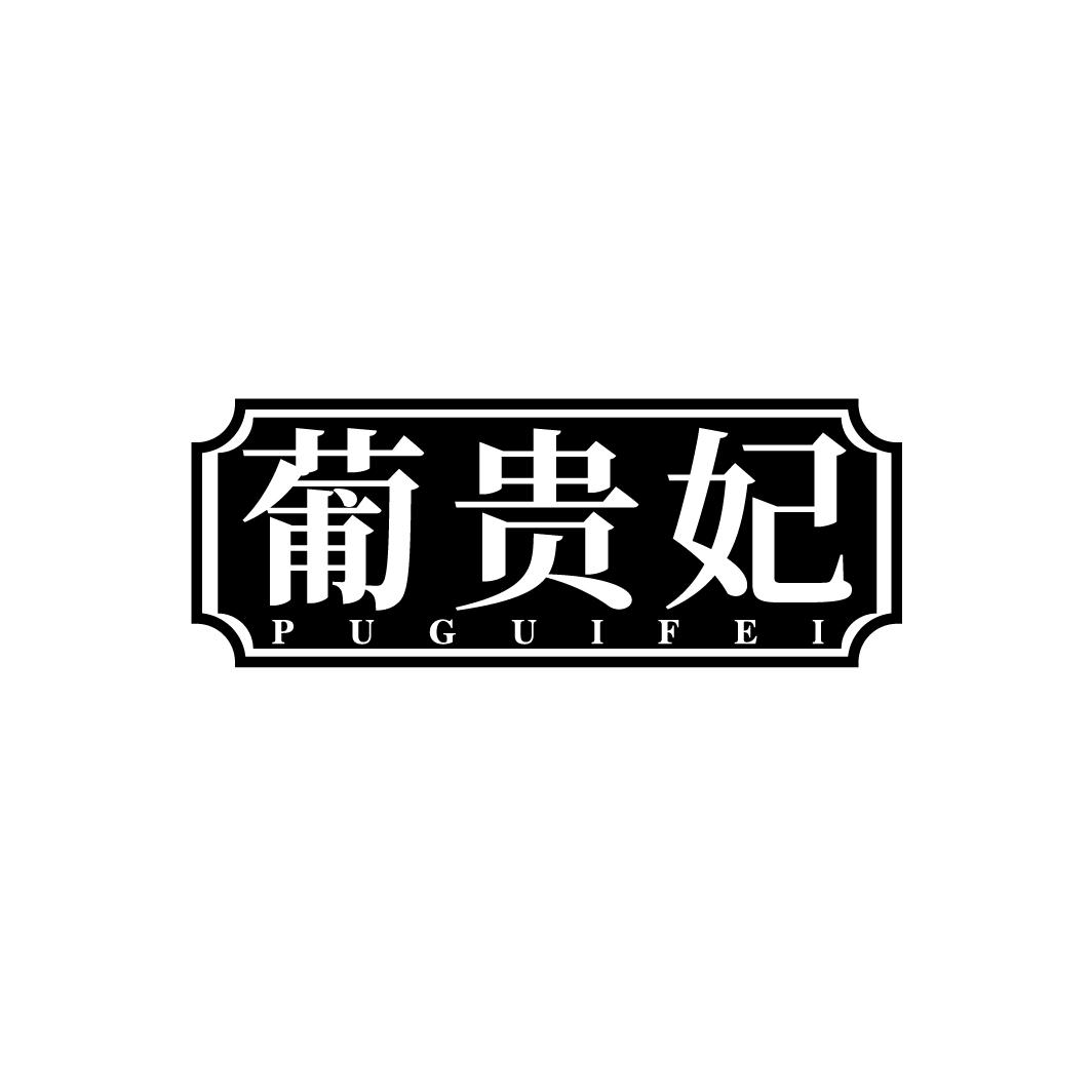 葡贵妃