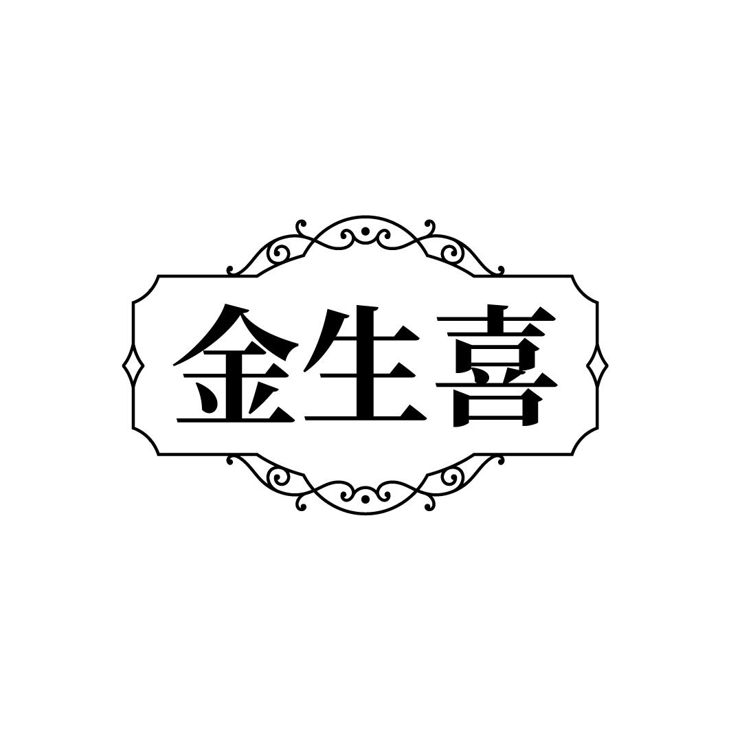 金生喜
